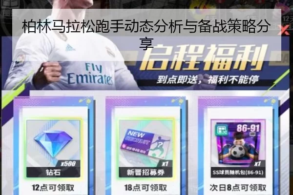 柏林马拉松跑手动态分析与备战策略分享