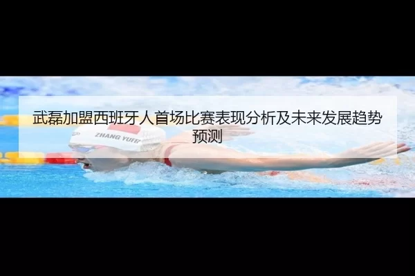 武磊加盟西班牙人首场比赛表现分析及未来发展趋势预测